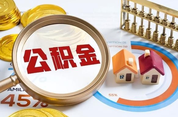陆丰在职提公积金（在职 提取公积金）